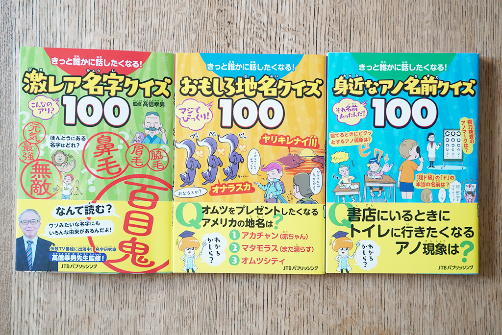 きっと誰かに話したくなる!小学生向けの雑学クイズブック(JTBパブリッシング)