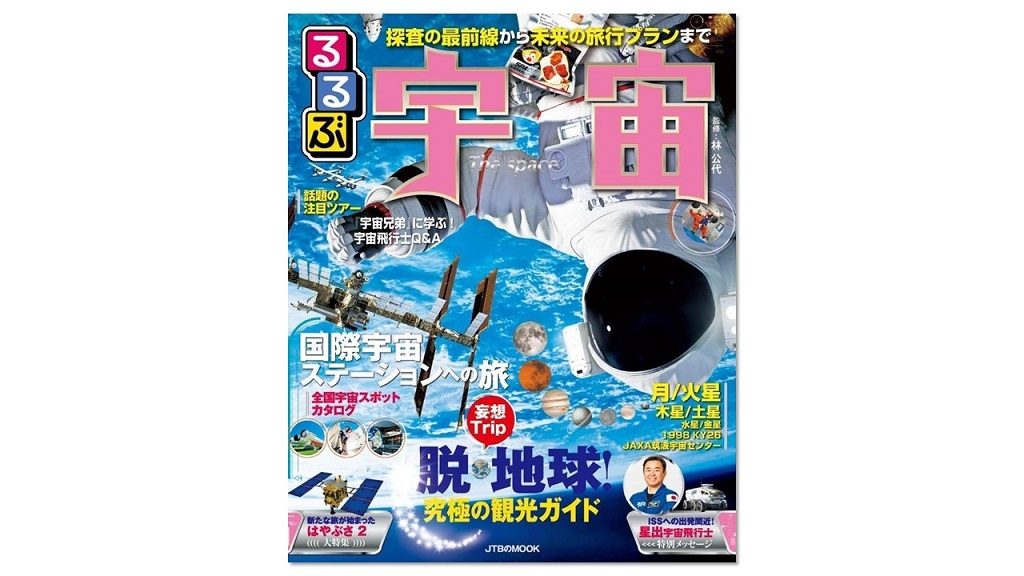 「るるぶ」がついに宇宙旅行に進出!?『るるぶ宇宙』が発売中!
