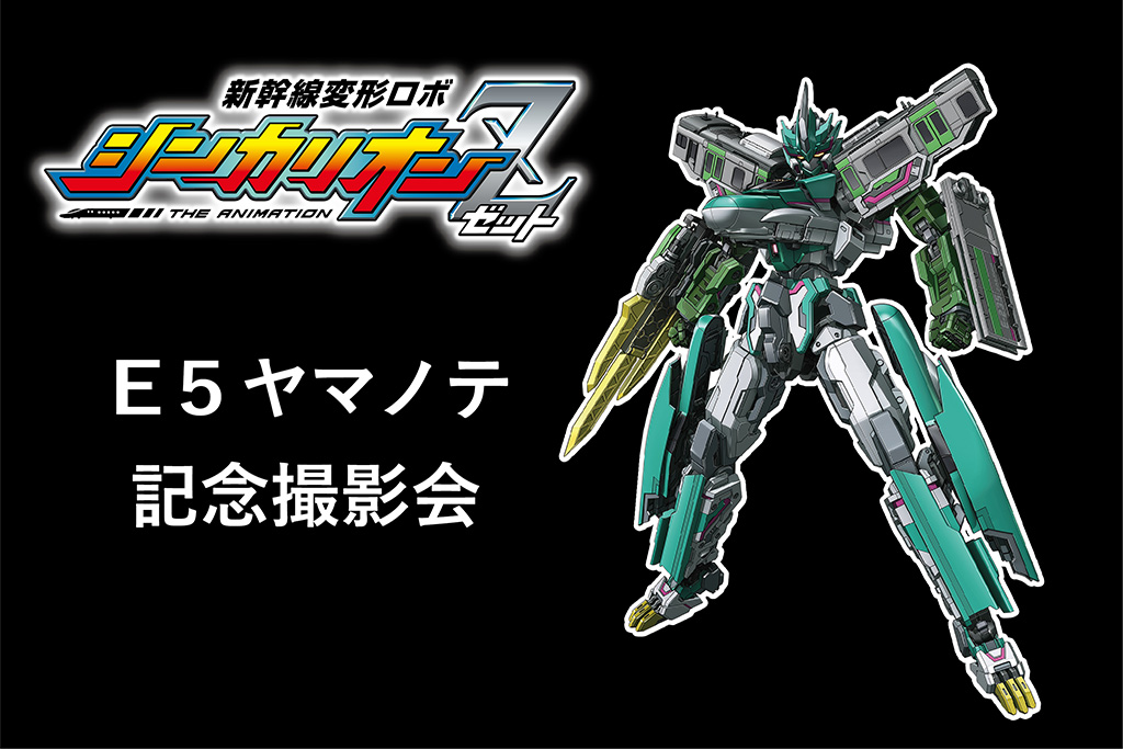 『新幹線変形ロボ シンカリオンZ』のE5ヤマノテ/ホテルメトロポリタンエドモント(東京都/千代田区)