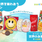 Twitterキャンペーン【るるぶKids＆世界の街歩きbyJTB】おうちで世界を味わおう︕世界のお菓⼦セットを10名様にプレゼント