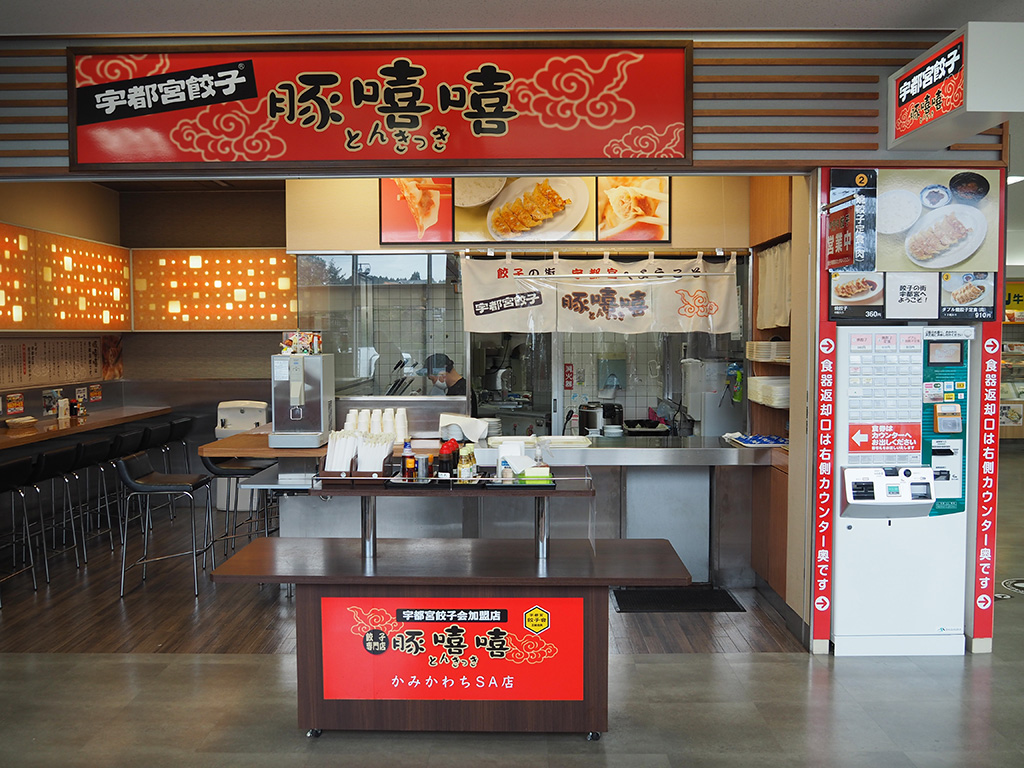 名店「豚嘻嘻(とんきっき)」/上河内SA【下り】(栃木県/宇都宮市)