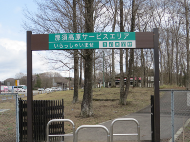 一般道からの入口/那須高原SA【上り】(栃木県/那須町)