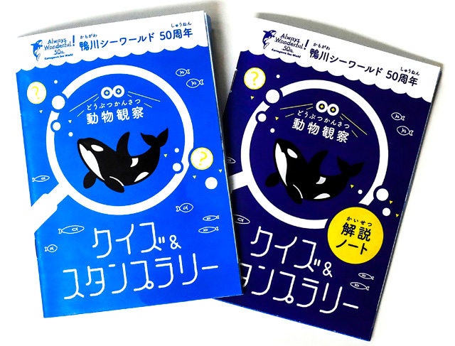 スタディーガイド クイズ&スタンプラリー/鴨川シーワールド(千葉県/鴨川市)