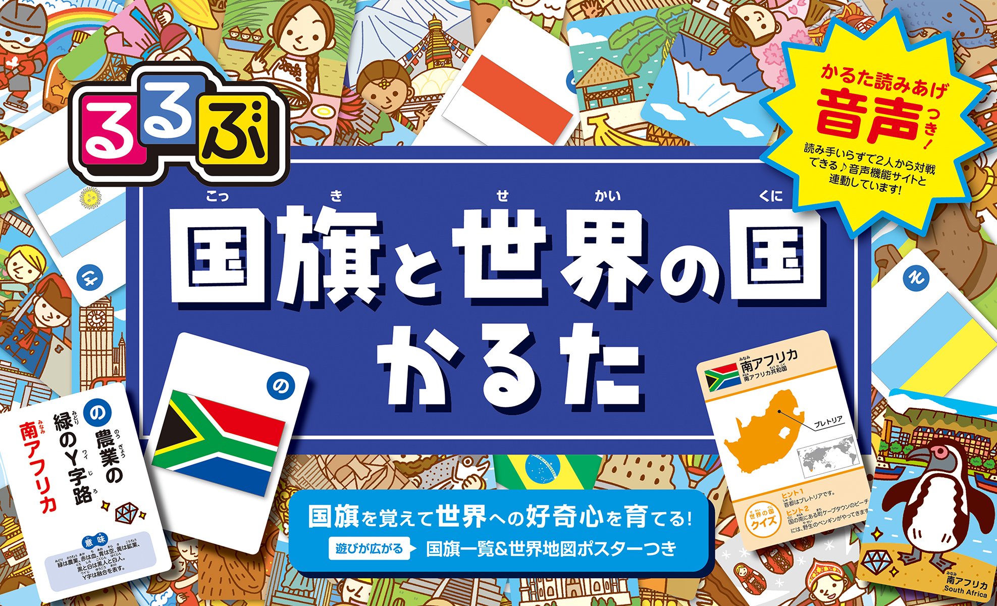 「るるぶ 国旗と世界の国かるた」