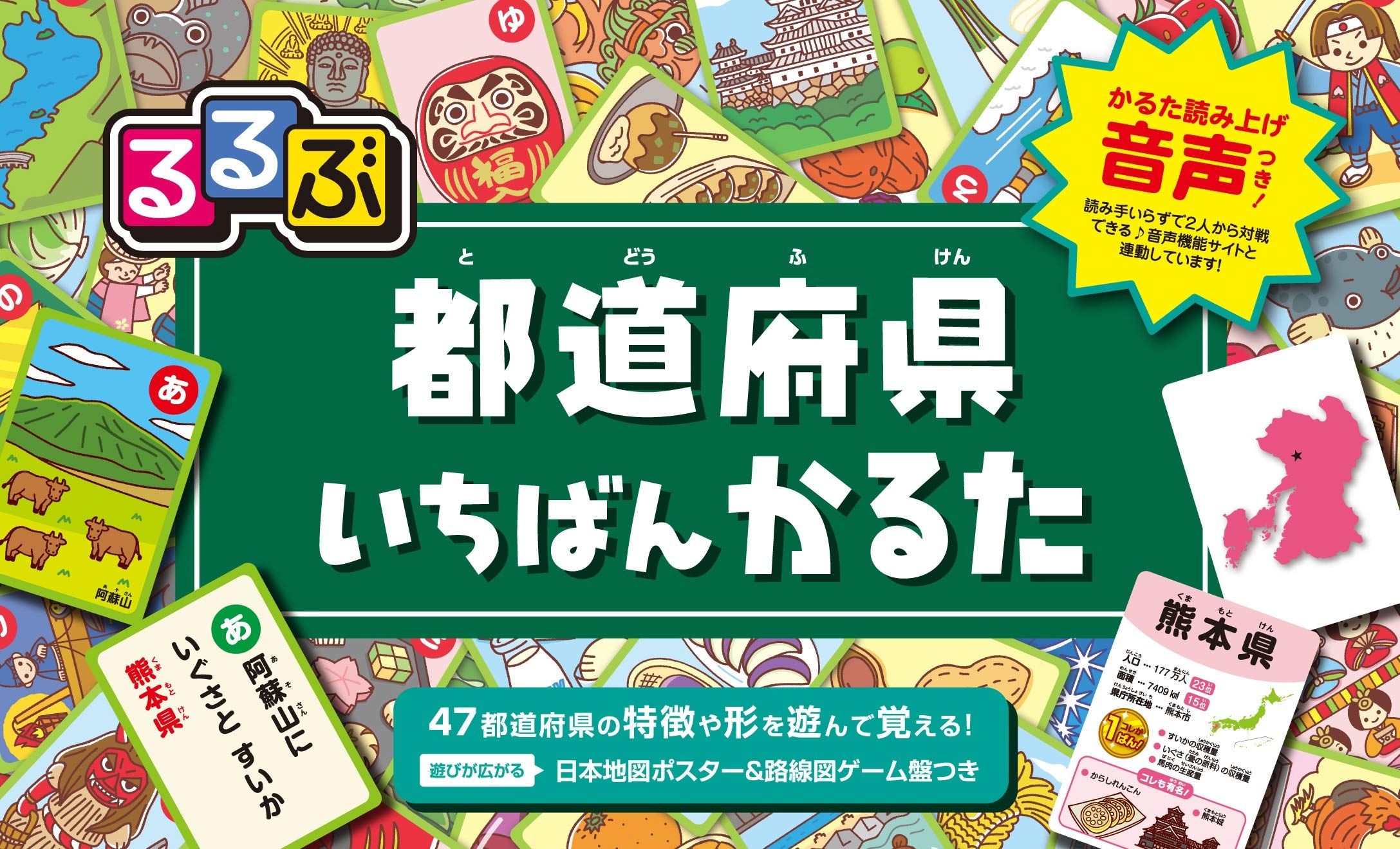 「るるぶ 都道府県いちばんかるた」