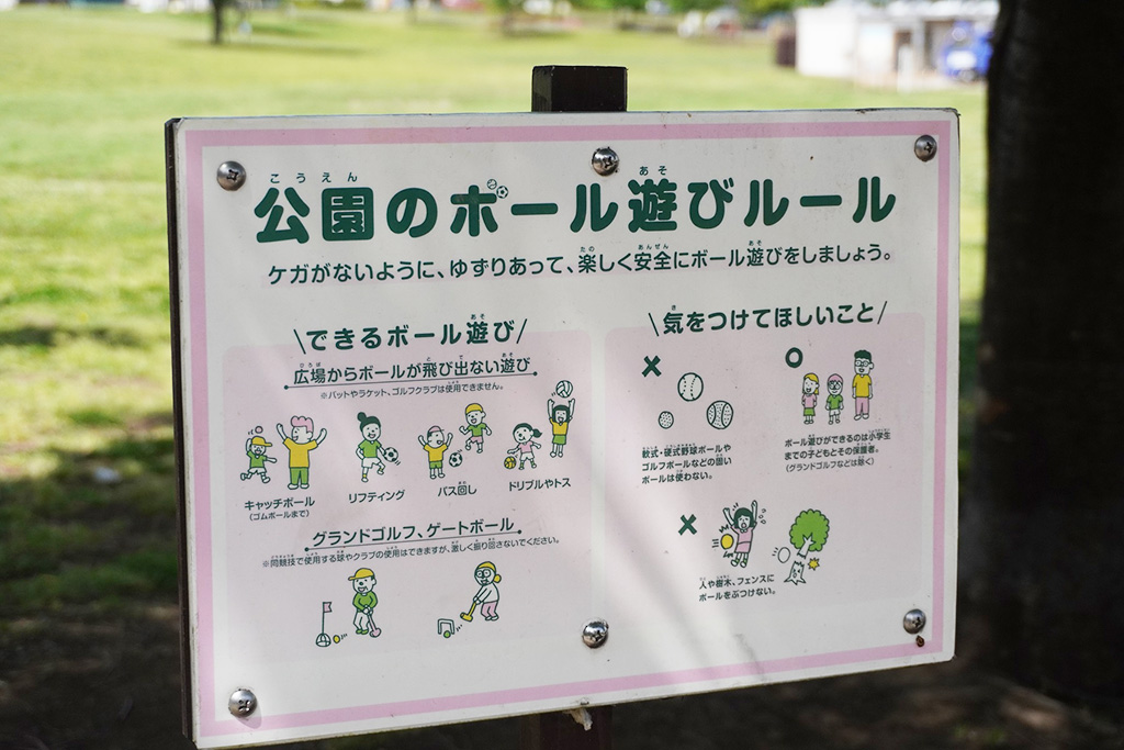 公園のボール遊びルール/新田さくら公園(東京都/足立区)
