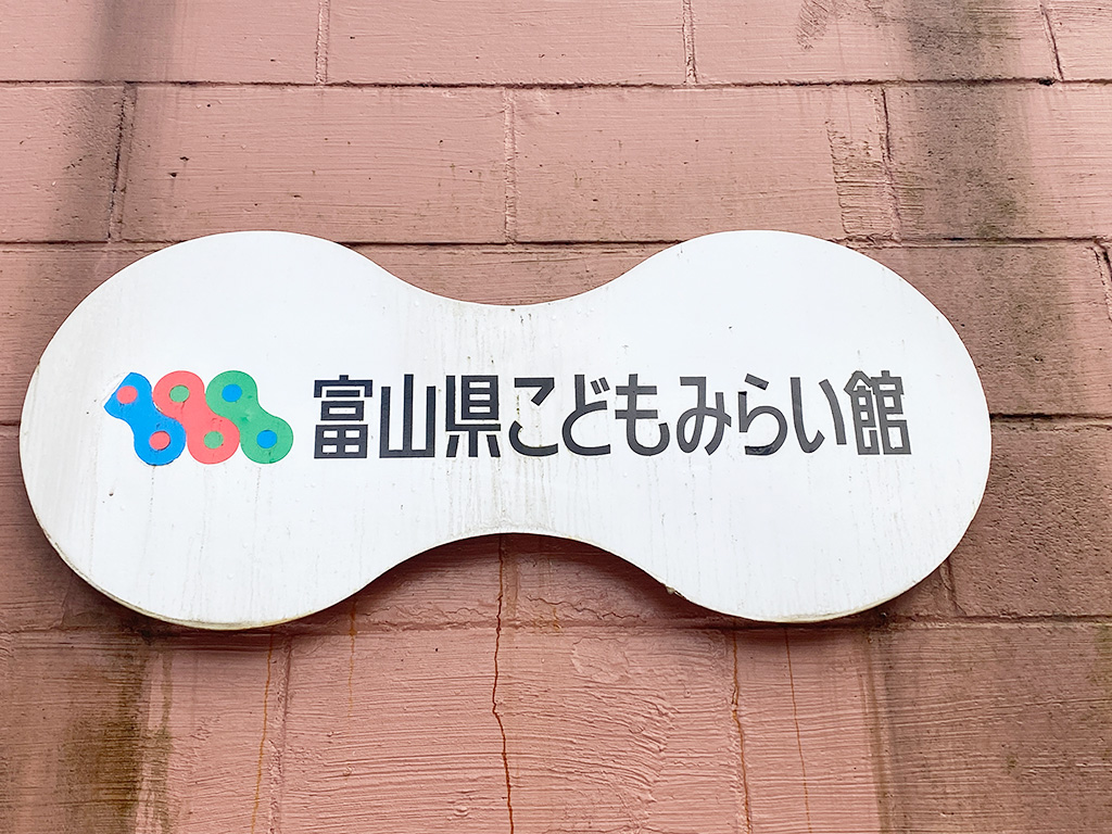 富山県こどもみらい館(射水市)