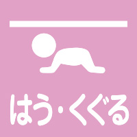 はう・くぐる/公園アイコン