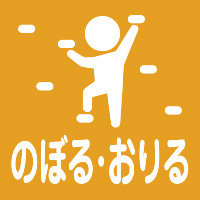 のぼる・おりる/公園アイコン