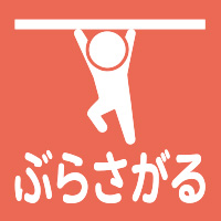 ぶらさがる/公園アイコン