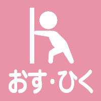 おす・ひく/公園アイコン