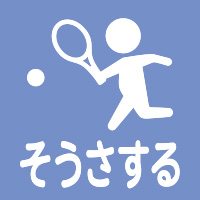 そうさする/公園アイコン