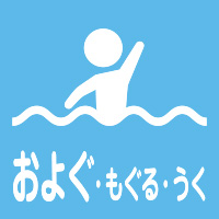 およぐ・もぐる・うく/公園アイコン