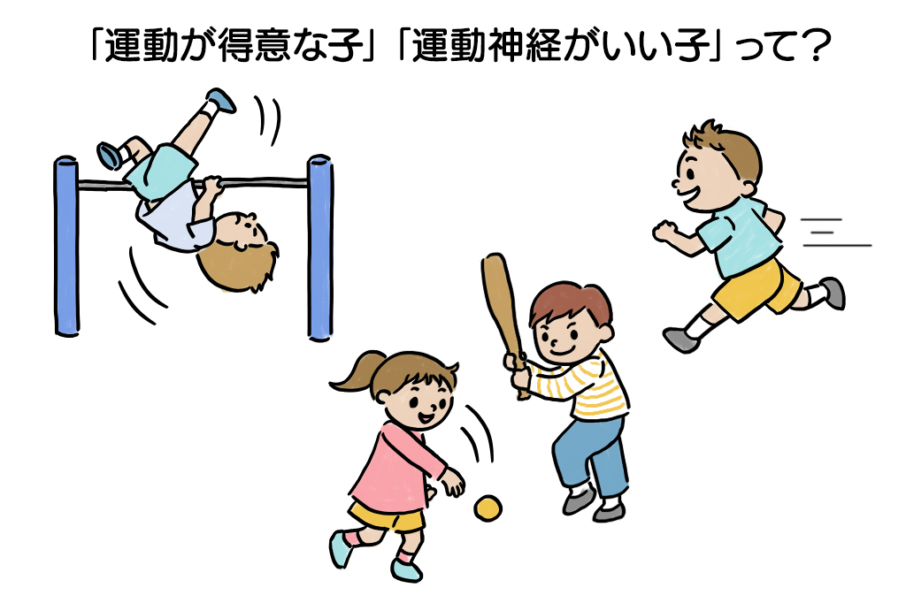 「運動が得意な子」「運動神経がいい子」って?