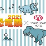東京ドームホテルが「恐竜展2021」とコラボレーション！お得なプランやワークショップも実施