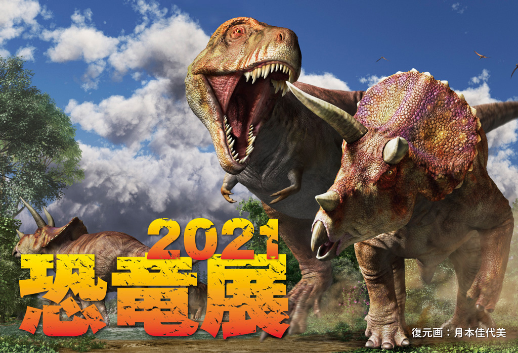 東京ドームホテル「恐竜展2021」(東京都/文京区)