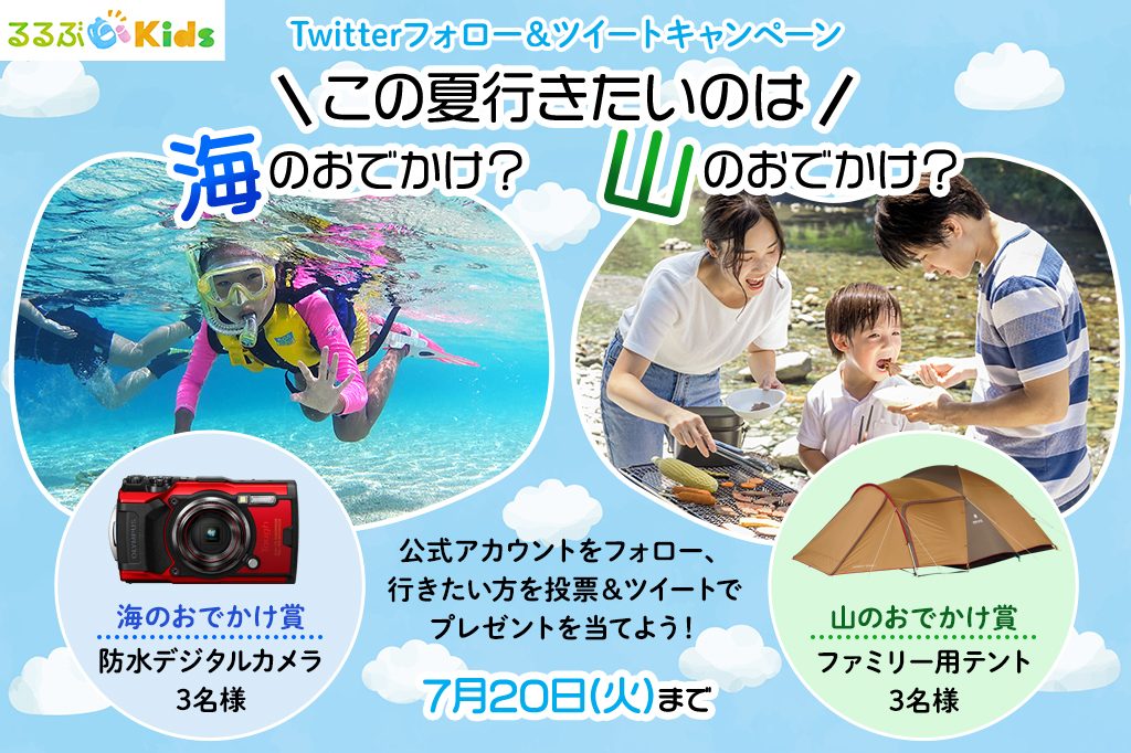 この夏行きたいのは「海のおでかけ」?「山のおでかけ」?Twitterフォロー&ツイートキャンペーン