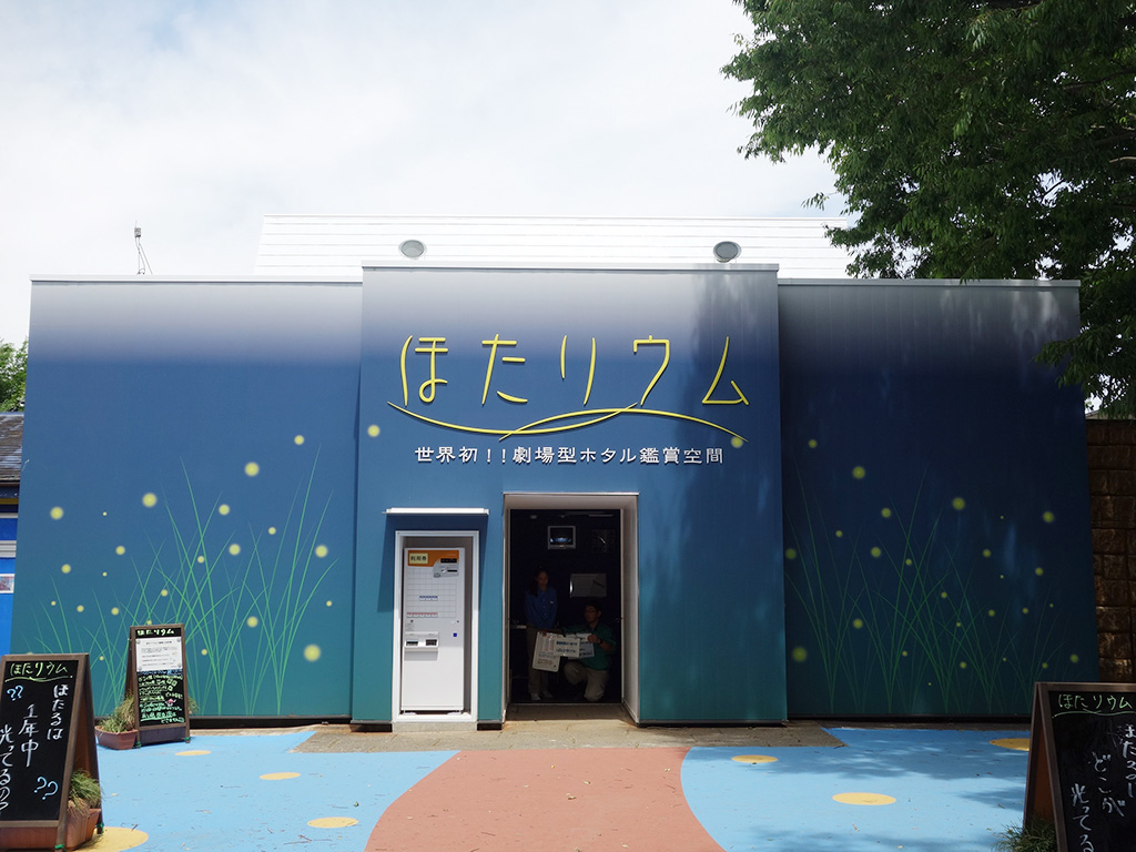 ほらリウム外観/東武動物公園( 埼玉県/宮代町)