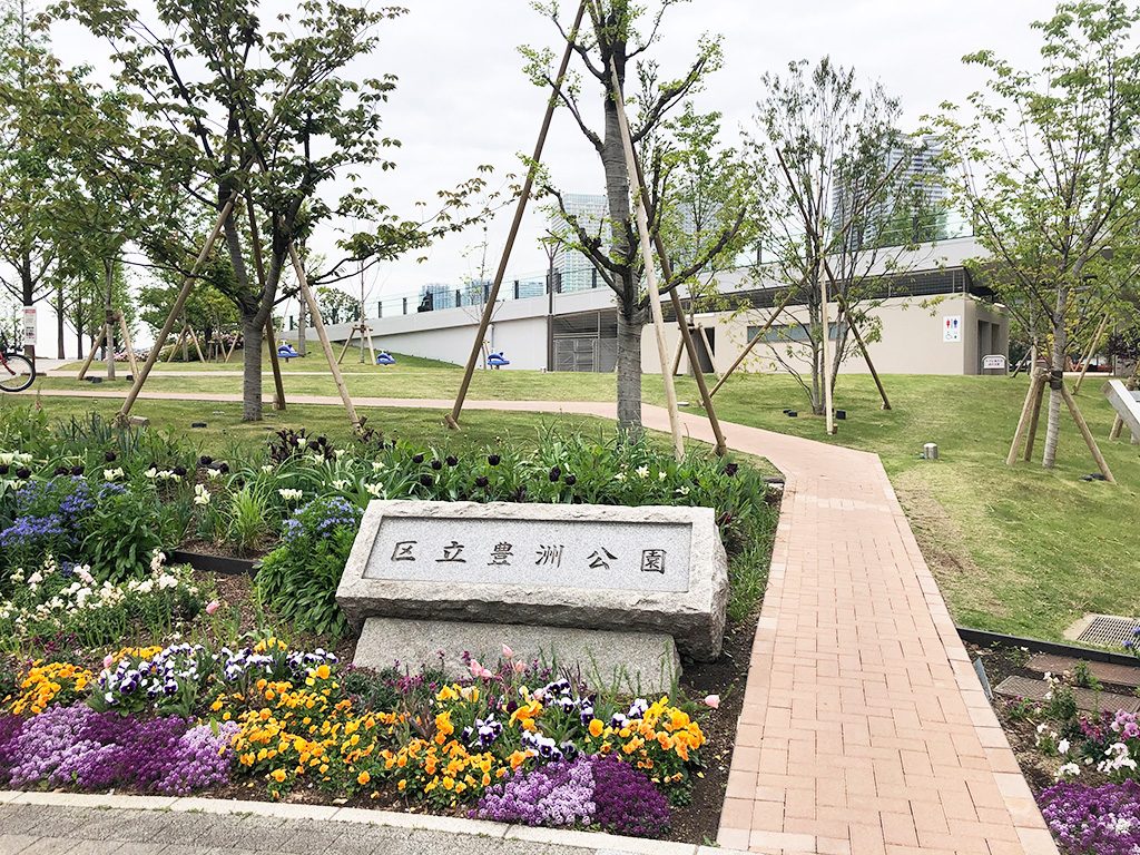 豊洲公園(東京都/江東区)