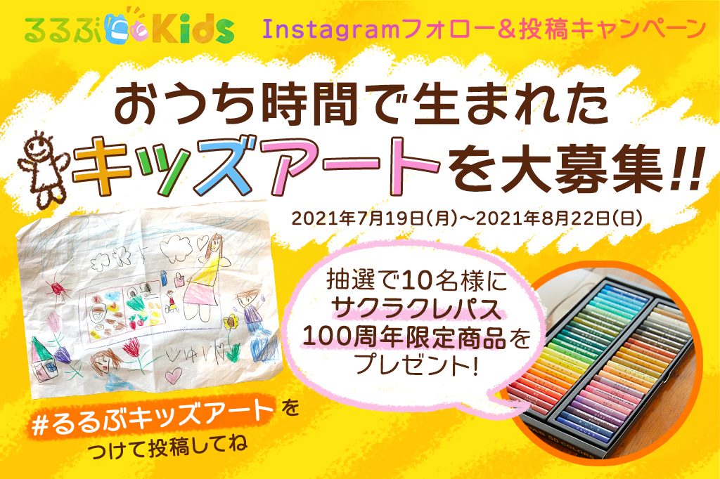 キッズアート_Instagramキャンペーン