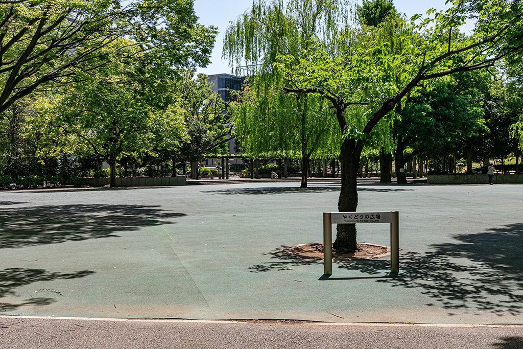 「やくどうの広場」/戸山公園(東京都/新宿区)