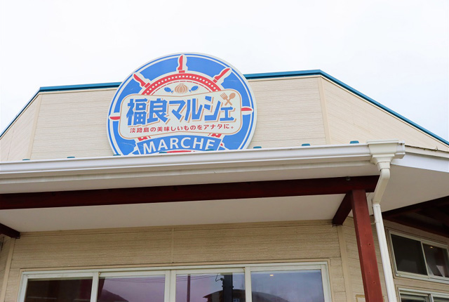 福良マルシェ