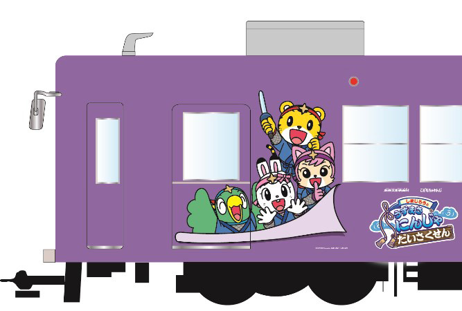 「しまじろうラッピング電車」/東映太秦映画村(京都府/京都市)