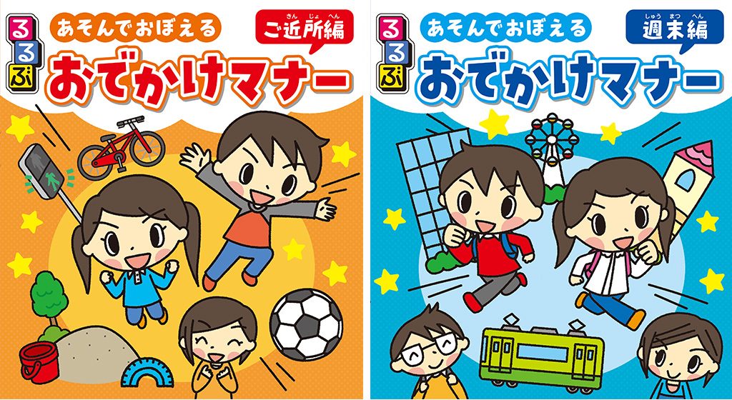 左:るるぶ あそんでおぼえる おでかけマナー ご近所編/右:るるぶ あそんでおぼえる おでかけマナー 週末編