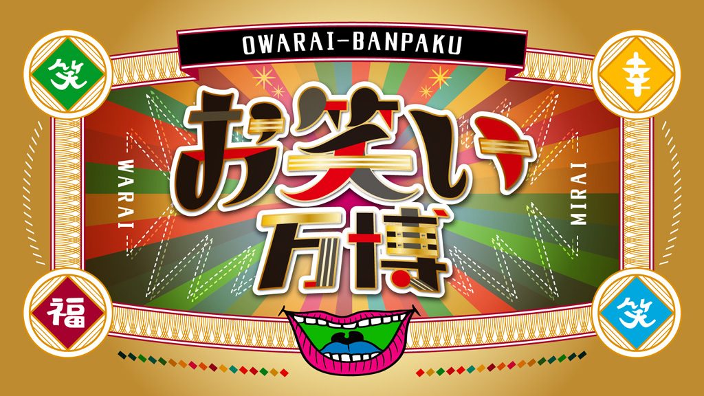 お笑い万博サムネイル/Warai Mirai Fes 2021 ~Road to EXPO 2025~(大阪府/吹田市)