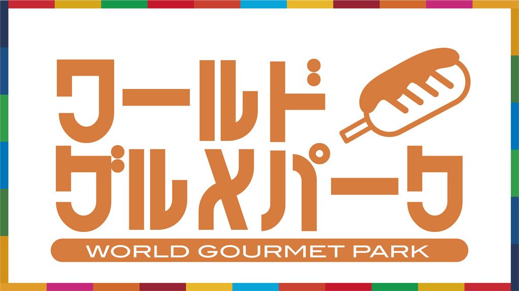 ワールドグルメパーク/Warai Mirai Fes 2021 ~Road to EXPO 2025~(大阪府/吹田市)