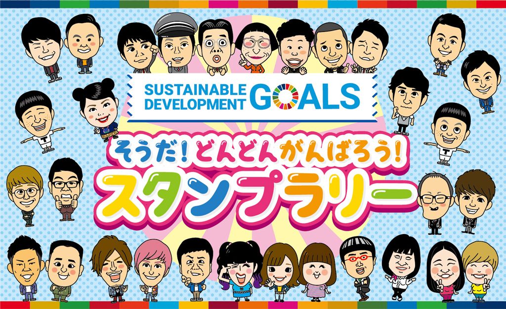 そうだ!どんどんがんばろう!スタンプラリー!/Warai Mirai Fes 2021 ~Road to EXPO 2025~(大阪府/吹田市)