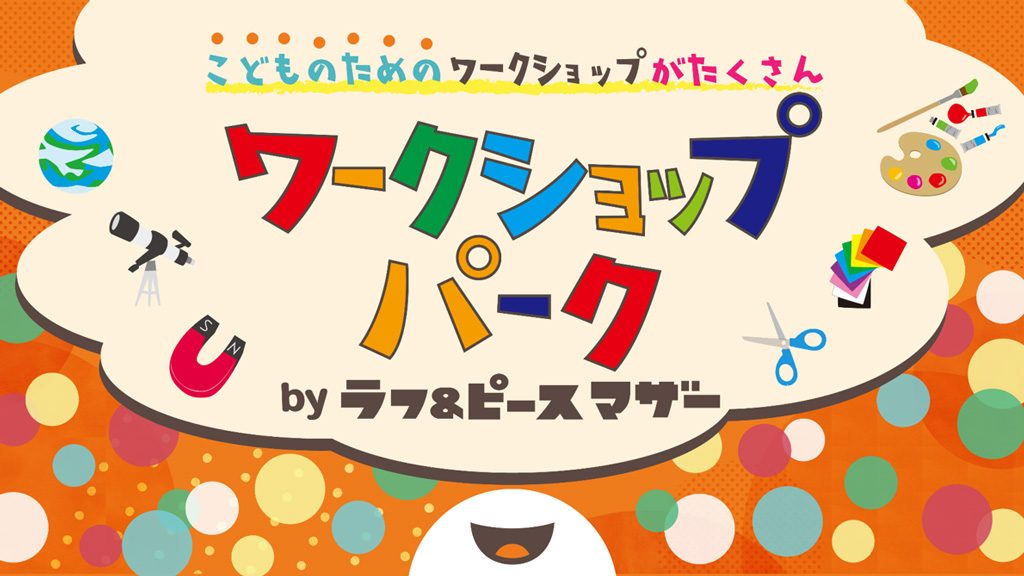 ワークショップパーク by ラフ&ピース マザー/Warai Mirai Fes 2021 ~Road to EXPO 2025~(大阪府/吹田市)