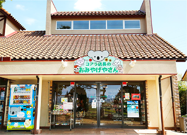 コアラ店長のおみやげやさん/淡路ファームパーク イングランドの丘(兵庫県/南あわじ市)