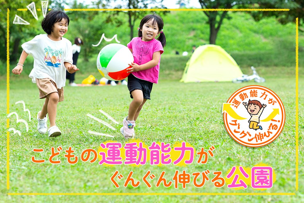 こどもの運動能力がぐんぐん伸びる公園