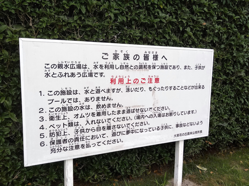親水広場の注意事項/大宮花の丘農林公苑(埼玉県/さいたま市)