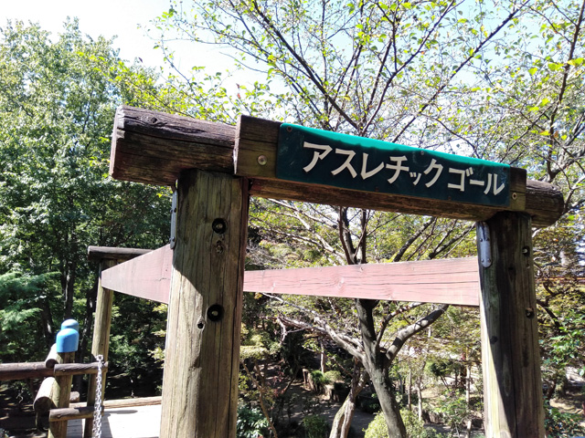 全50ポイントのフィールドアスレチックのゴール/ありのみコース(千葉県/市川市)