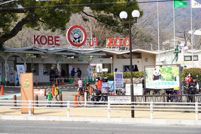 神戸市立王子動物園外観(兵庫県/神戸市)