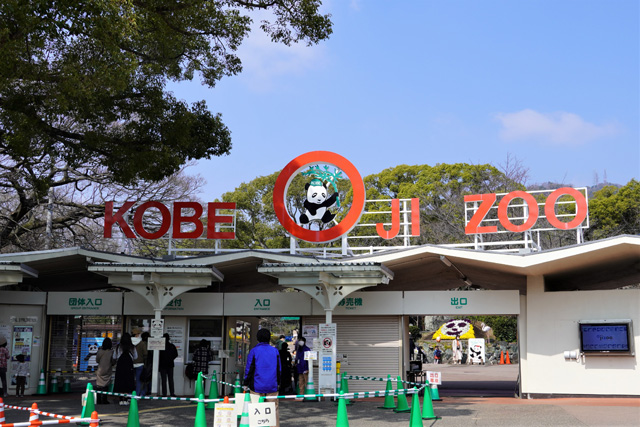 神戸市立王子動物園入口(兵庫県/神戸市)