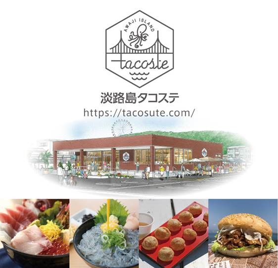淡路島タコステ(兵庫県/淡路市)