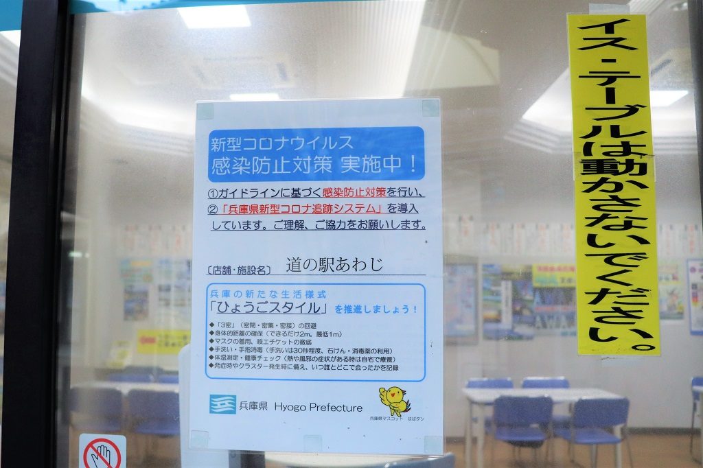 感染予防対策/道の駅あわじ(兵庫県/淡路市)