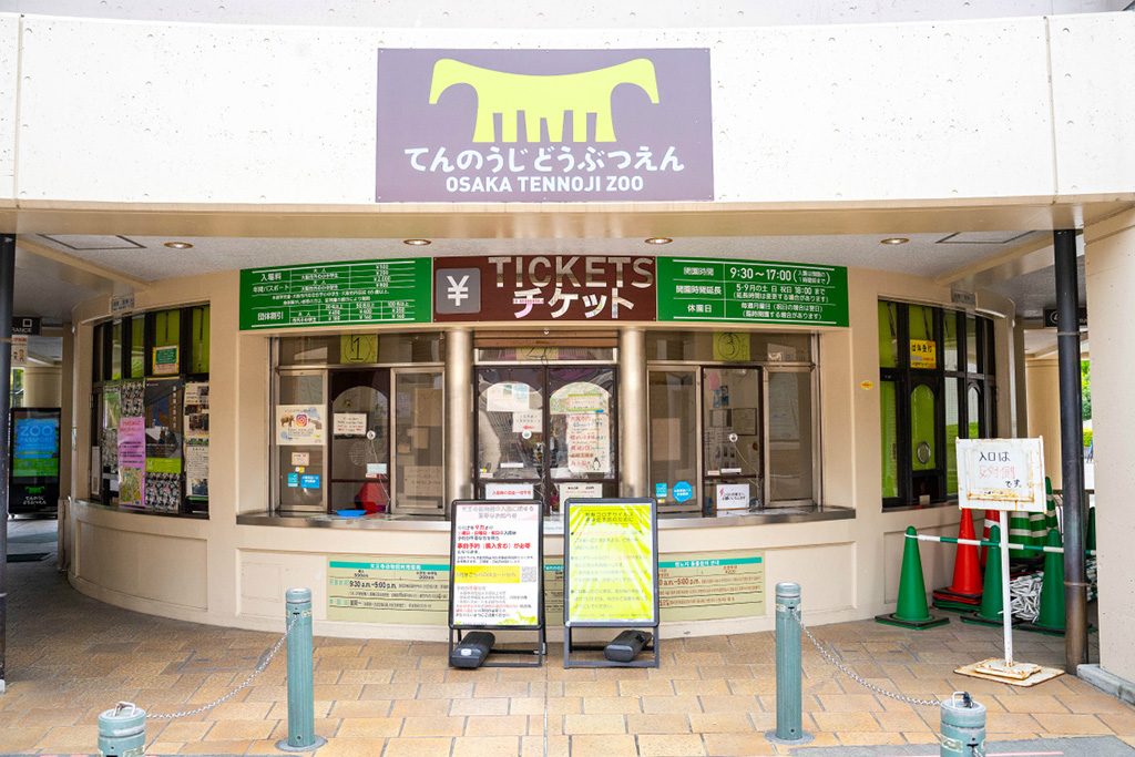 チケット売り場/天王寺動物園(大阪府/大阪市)