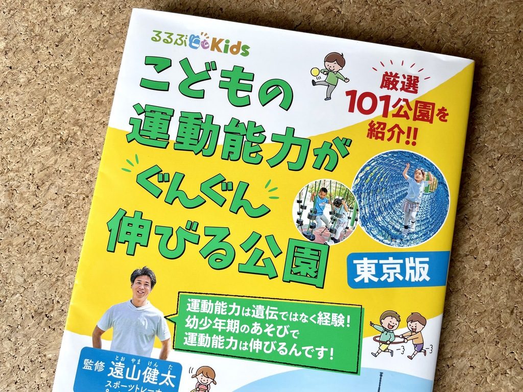 「こどもの運動能力がぐんぐん伸びる公園」表紙