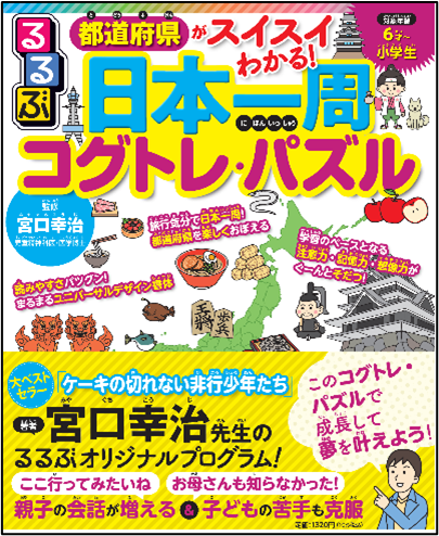 あのコグトレとるるぶがコラボ!都道府県を楽しく学べる 『都道府県がスイスイわかる! るるぶ日本一周コグトレ・パズル』発売!