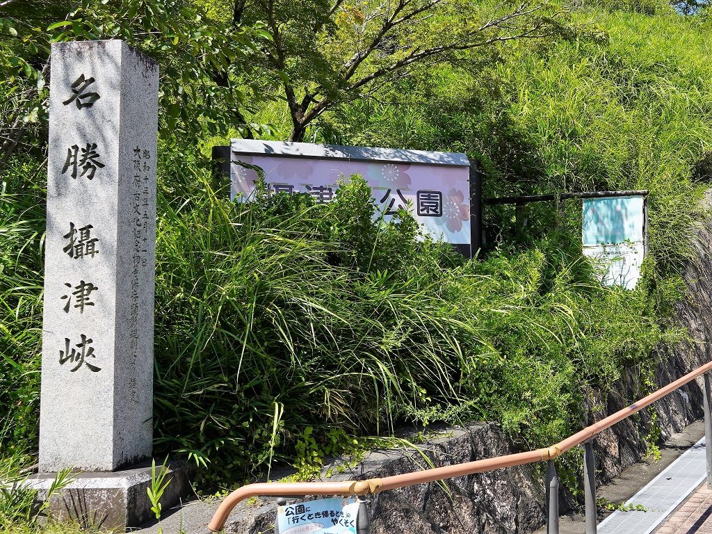 入口/摂津峡公園(大阪府/高槻市)