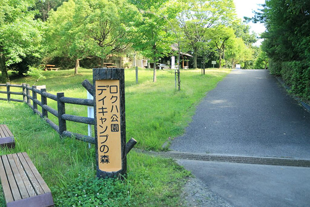 デイキャンプの森/草津市ロクハ公園(滋賀県/草津市)