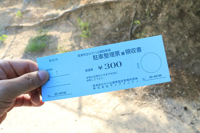 駐車整理票/草津市ロクハ公園(滋賀県/草津市)