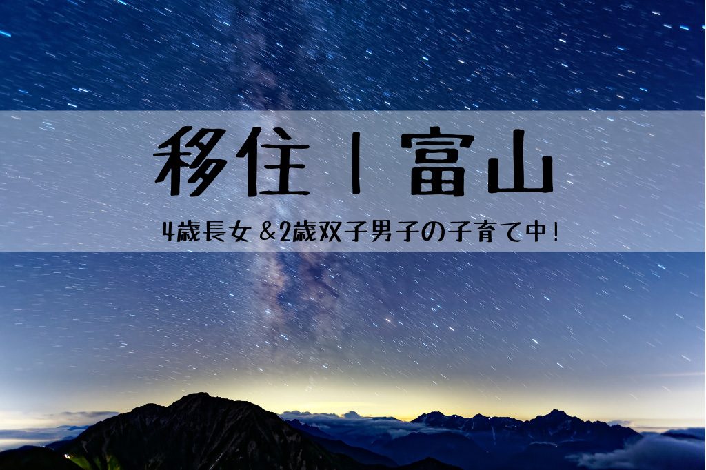 富山移住