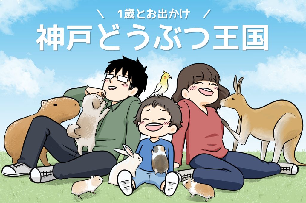 あの動物のくつろいだ姿が必見のアウトサイドパーク | 1歳とお出かけ in 神戸どうぶつ王国③