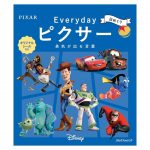 あのピクサーがカレンダーになって登場！『日めくり Everyday ピクサー 勇気が出る言葉』発売中