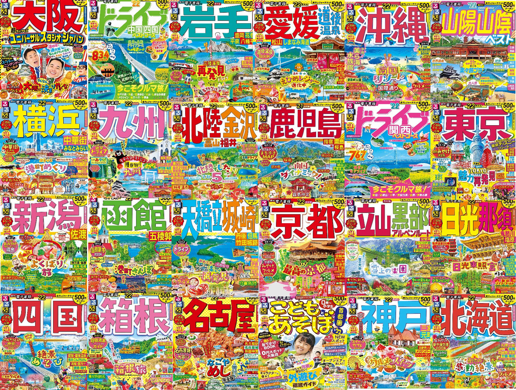 るるぶ表紙たくさん